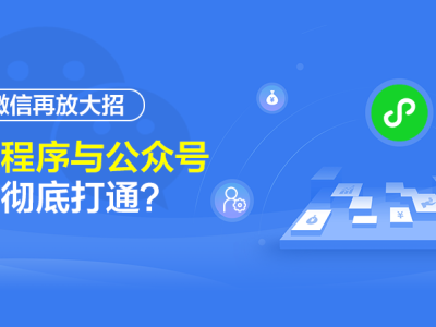 深圳網站建設：微信再放大招 小程序與公眾號將徹底打通？