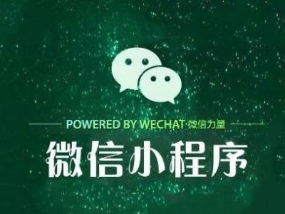 深圳網站建設：微信小程序對于企業有什么好處?